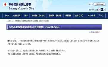 福岛核污染水排放引发争议,日本大使馆提醒在华日本民众谨言慎行!
