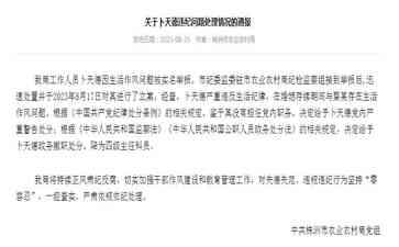 株洲市农业农村局高级官员因生活作风问题被严肃处理