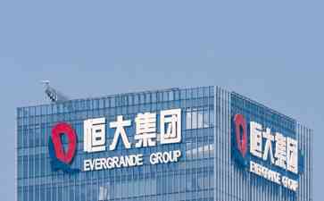 中国恒大终于复牌,上半年合约销售额达334亿元