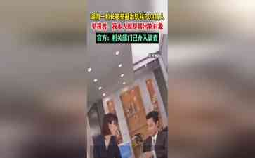 官方回应科长被举报出轨并PUA情人:相关部门已介入调查