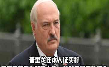 白俄罗斯总统卢卡申科曾收到普京谋杀预警