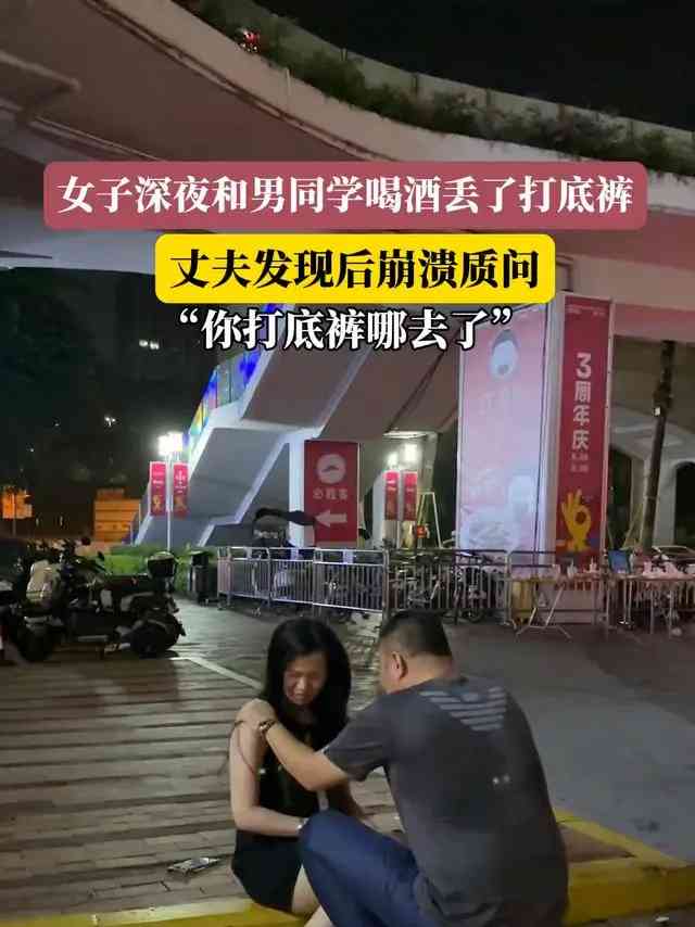 妻子喝酒弄丢打底裤 网友眼睛一亮