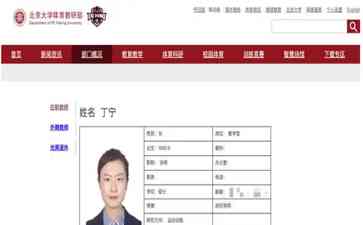 乒乓球奥运冠军丁宁担任北京大学讲师,研究方向为运动训练