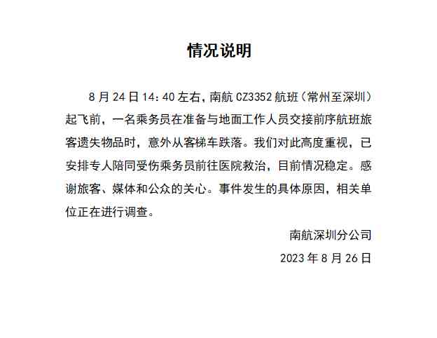 南航空乘意外摔落,公司立即救治,调查原因