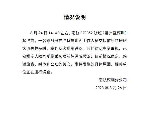  南航空乘意外摔落，公司立即救治，调查原因 