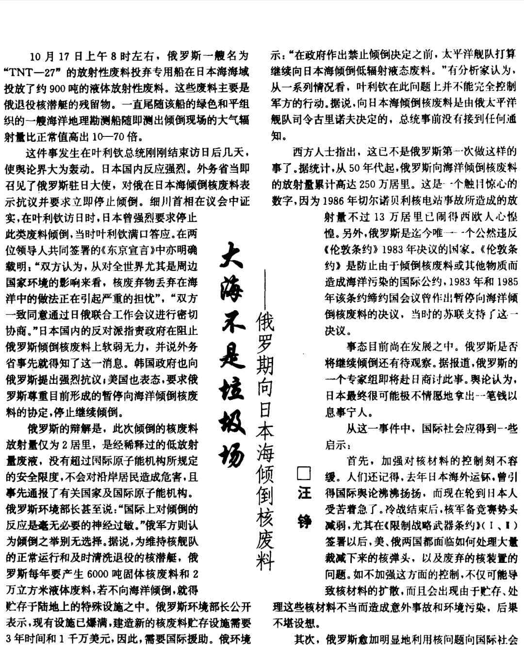  日本核污染水排海引发巨大争议，俄罗斯历史上也曾排放核废料 