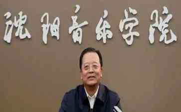 沈阳音乐学院原党委书记董亲学涉嫌严重违纪违法,正接受纪律审查和监察调查