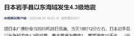  日本岩手县东海域发生4.3级地震，震源深度10千米