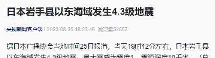  日本岩手县东海域发生4.3级地震，震源深度10千米 