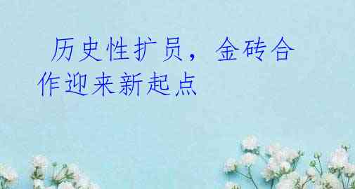  历史性扩员，金砖合作迎来新起点