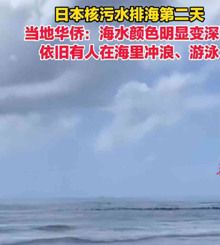  福岛核污水丢海洋，日本人继续畅游冲浪，争议不止 