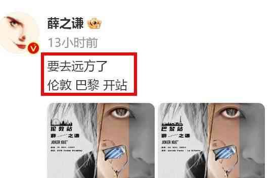  薛之谦再曝演唱会海报,疑似退出《中国好声音》？
