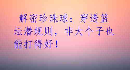  解密珍珠球：穿透篮坛潜规则，非大个子也能打得好！