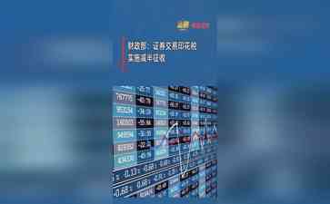  财政部宣布证券交易印花税减半征收，市场瞬间火爆！