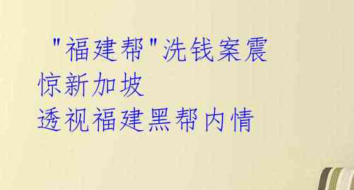  "福建帮"洗钱案震惊新加坡 透视福建黑帮内情 