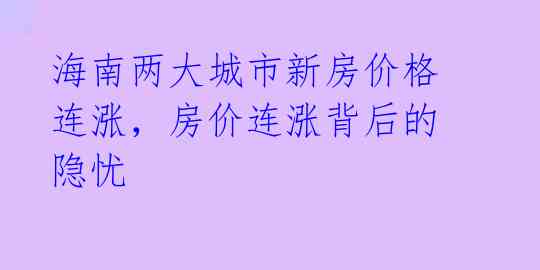 海南两大城市新房价格连涨，房价连涨背后的隐忧