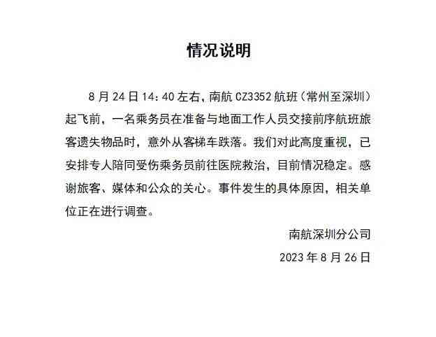  南航深圳一空姐意外跌落飞机，引发关注与思考