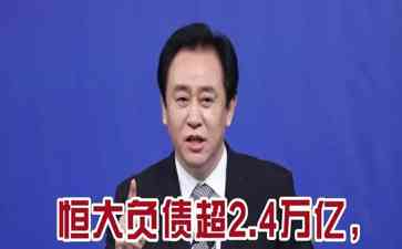  中国恒大负债危机引发市场不确定性