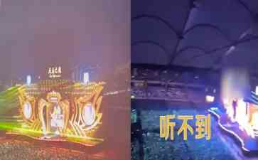  海口演唱会惨遭退票风波，观众不满打电话投诉！