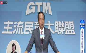  郭台铭正式参选 2024台湾地区领导人选举激燃火花