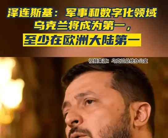 乌克兰总统泽连斯基：军事技术和数字化领域乌克兰将成为欧洲大陆第一
