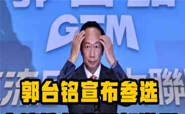  郭台铭宣布独立参选 反对继续执政的民进党 