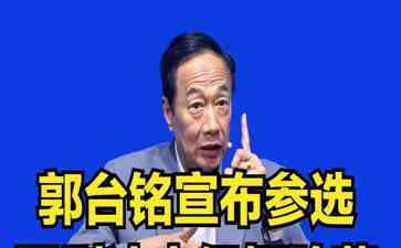 郭台铭宣布参选,强烈冲击侯柯阵营