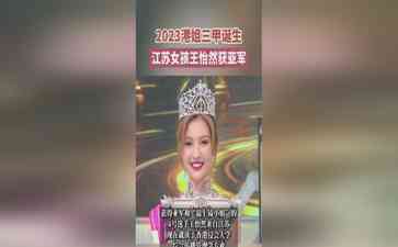江苏女孩王怡然斩获2023香港小姐亚军,获"最上镜小姐"殊荣