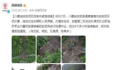 西藏泥石流灾害持续4小时,武警成功抢通道路