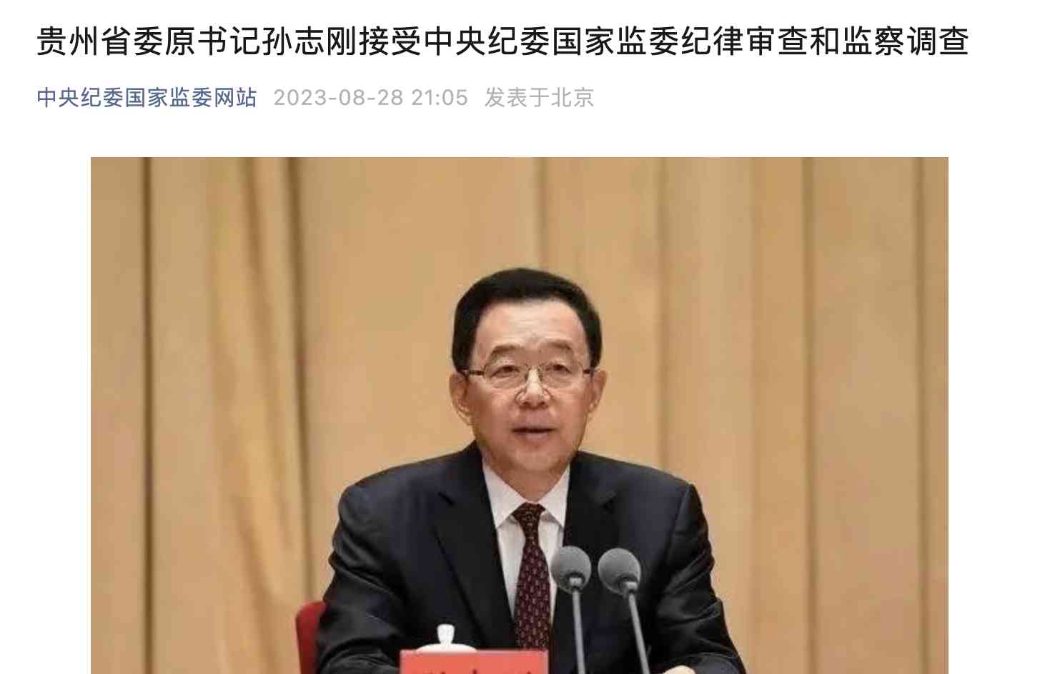  曝光！贵州省委原书记孙志刚涉嫌违纪违法被调查 