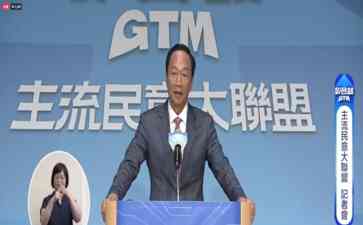  郭台铭正式宣布参选2024台湾领导人选举，预言台湾GDP倍增