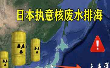  日本政府决定向海洋倾倒核废水，引发国际关注