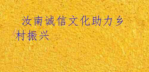  汝南诚信文化助力乡村振兴