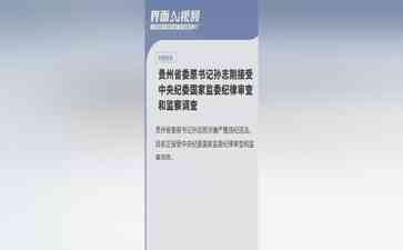  贵州省委原书记孙志刚被中纪委调查，成今年第二个正部级"老虎" 