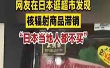 探秘偷运日本核辐射食品的黑暗行为,仅罚款1.7万元引众怒!