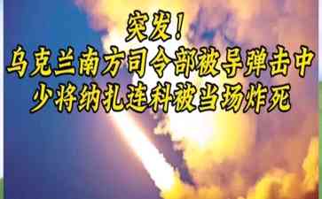  乌克兰南方司令部被俄罗斯导弹猛击，高级将领遇难