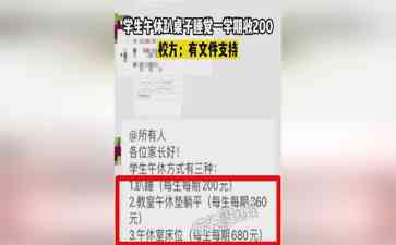  学生午休禁趴在桌子睡，学校收费引发争议 