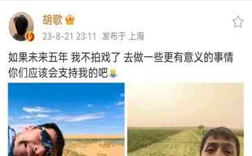 胡歌微博掀起波澜,疑似自述车祸经历引关注