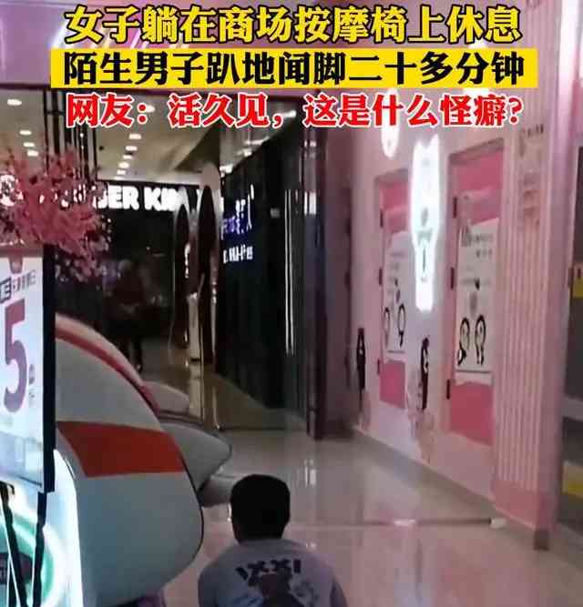 四川一商场惊现嗅脚奇葩,20分钟如坠“幻境”