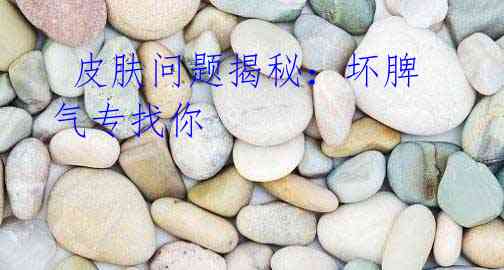 皮肤问题揭秘:坏脾气专找你
