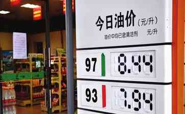 8月28日起全国范围内将调整汽油定价,油价波动引发关注