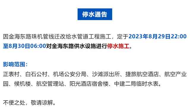  "珠海白石将停水！部分区域将受影响，请提前做好蓄水准备！" 