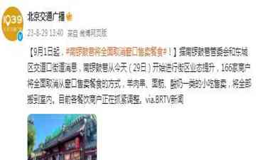  南锣鼓巷重塑形象,店铺内售卖小吃将成历史