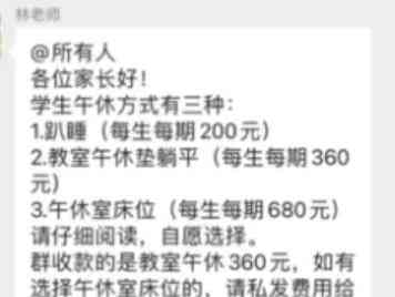  东莞虎门捷胜小学午休费引争议，家长质疑收费乱象 