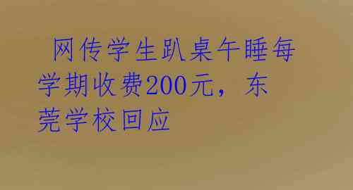  网传学生趴桌午睡每学期收费200元，东莞学校回应 