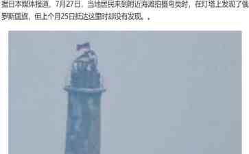 日本贝壳岛灯塔上升起俄罗斯国旗,引发外交争端