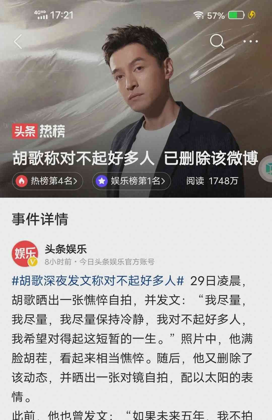 胡歌微博引关注 警示生命脆弱不可轻视