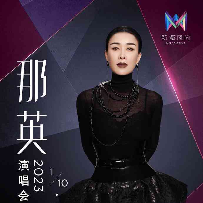 那英演唱会2023澳门站延期通知 待定时间让粉丝不离不弃
