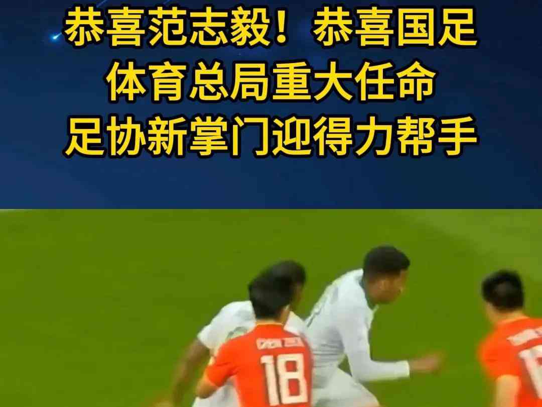 范志毅重回国家队,为青训注入新动力!