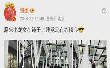 谢娜练空中瑜伽,引网友赞叹身材好